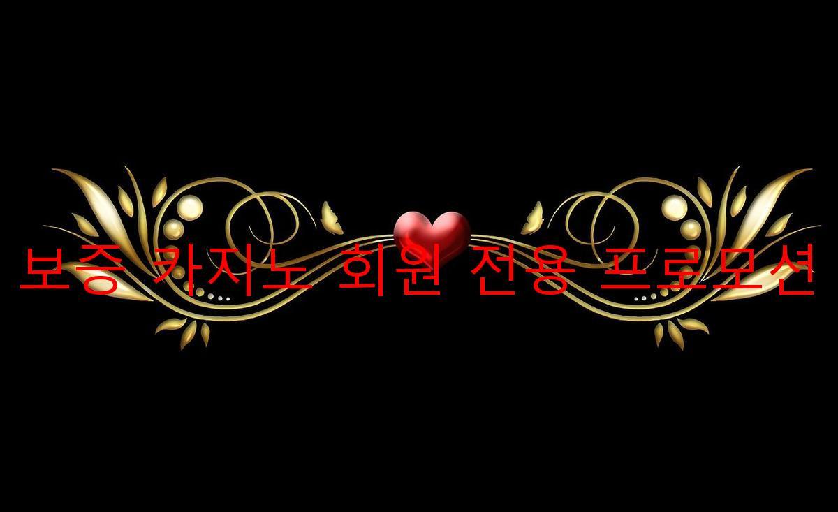 보증 카지노 회원 전용 프로모션