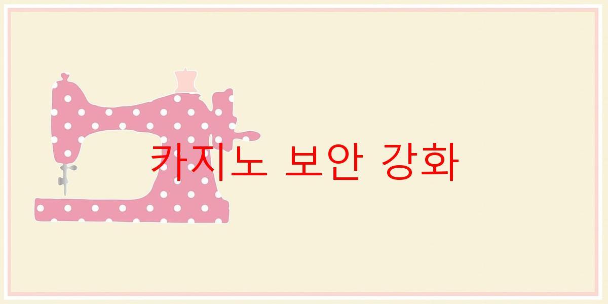 카지노 보안 강화