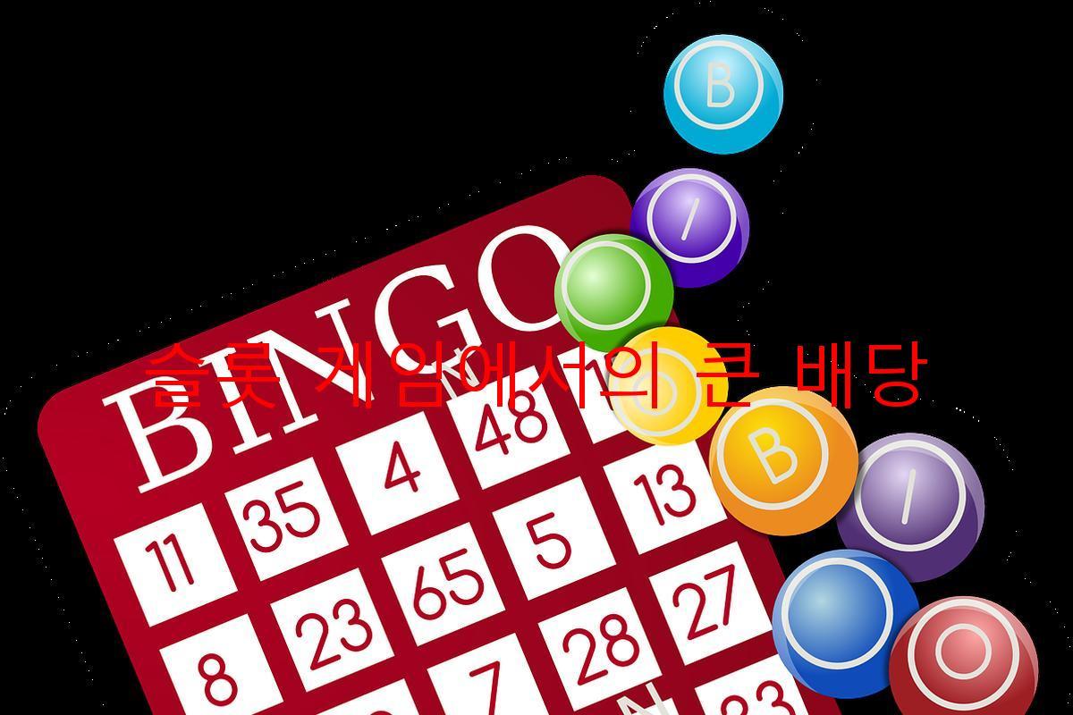 슬롯 게임에서의 큰 배당