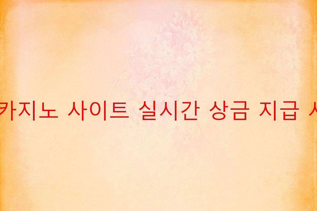 보증 카지노 사이트 실시간 상금 지급 시스템