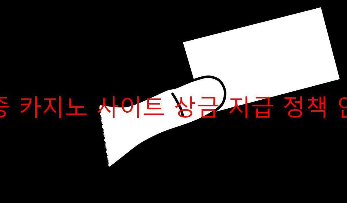 보증 카지노 사이트 상금 지급 정책 안내