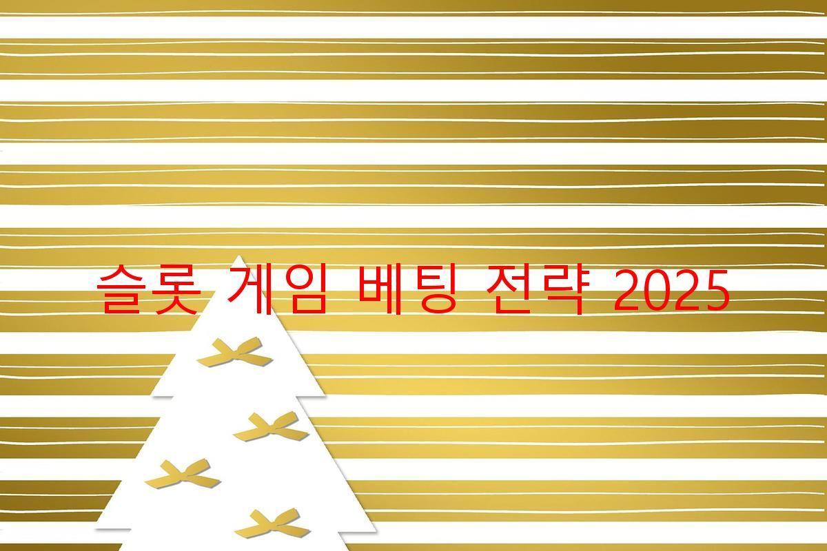 슬롯 게임 베팅 전략 2025