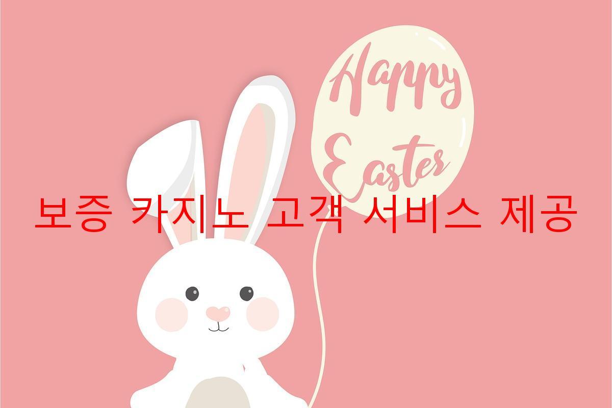 보증 카지노 고객 서비스 제공