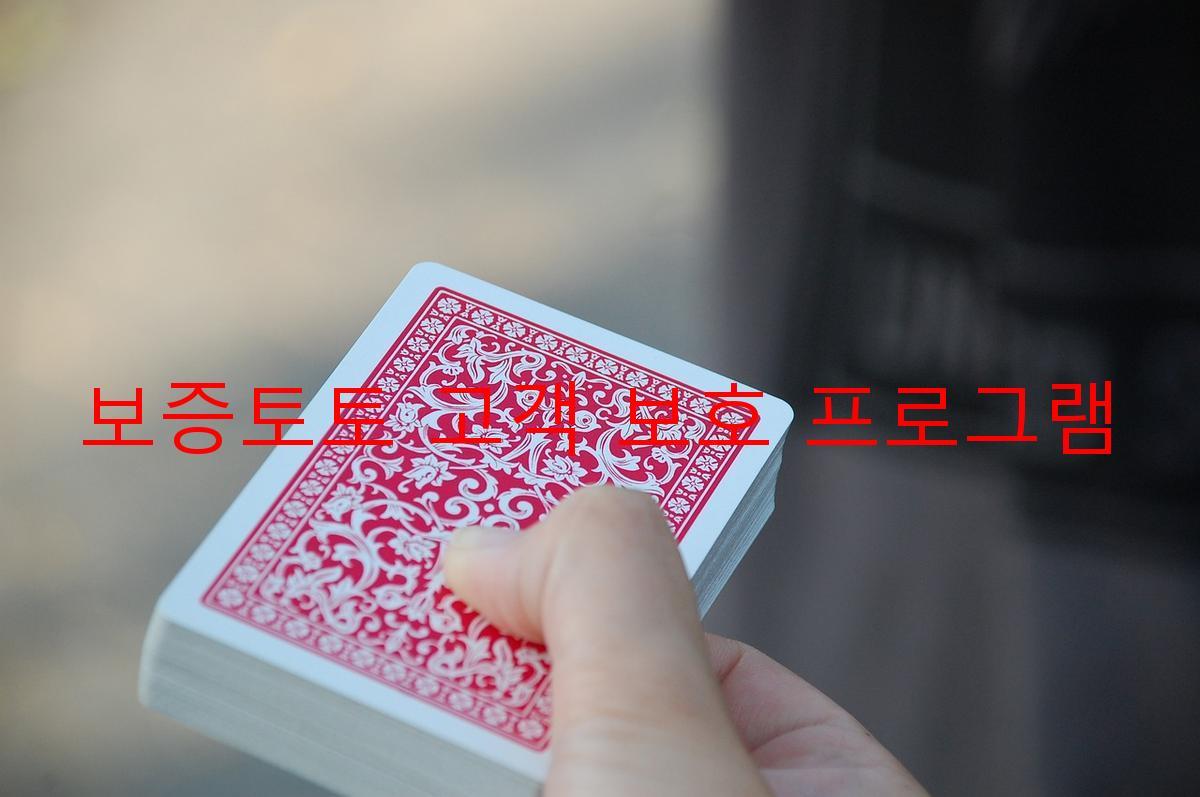 보증토토 고객 보호 프로그램