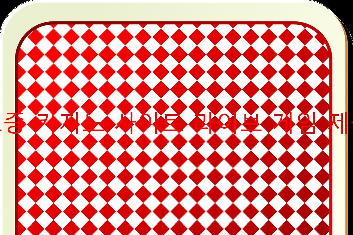 보증 카지노 사이트 라이브 게임 제공