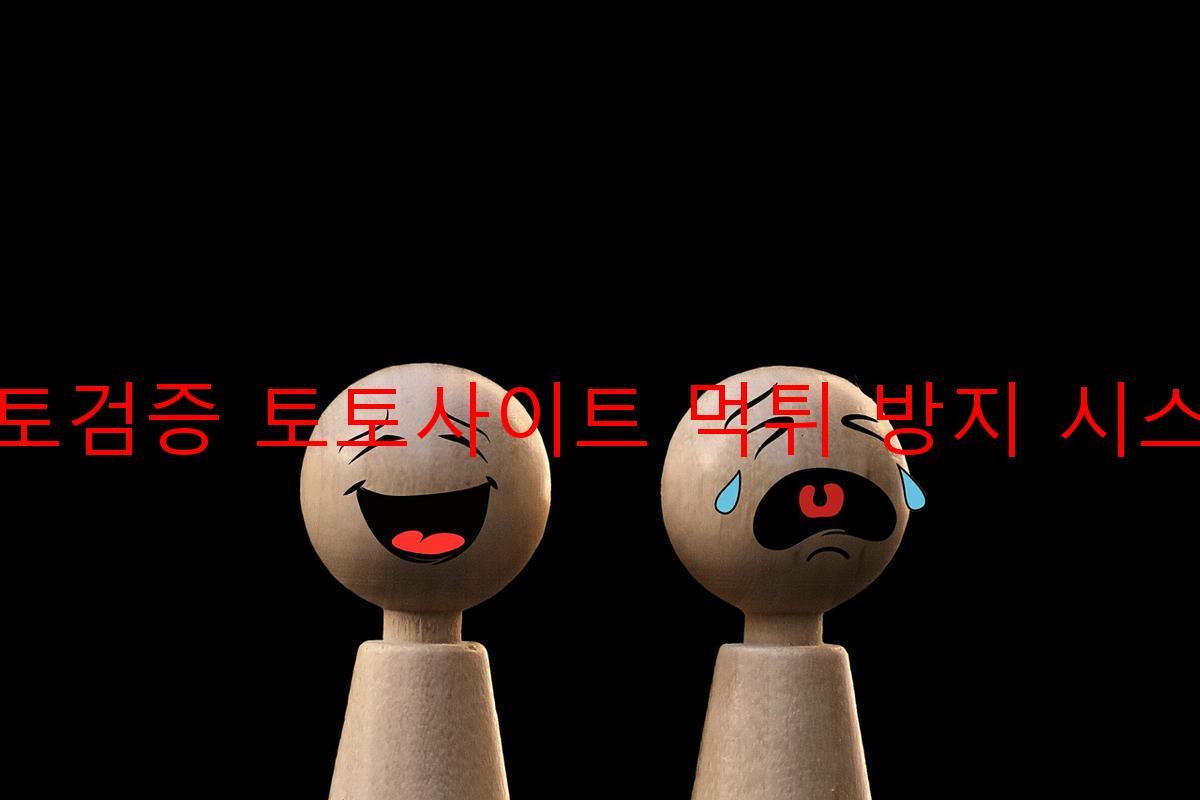 토토검증 토토사이트 먹튀 방지 시스템