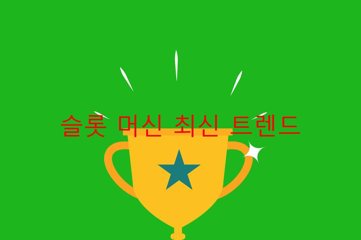 슬롯 머신 최신 트렌드