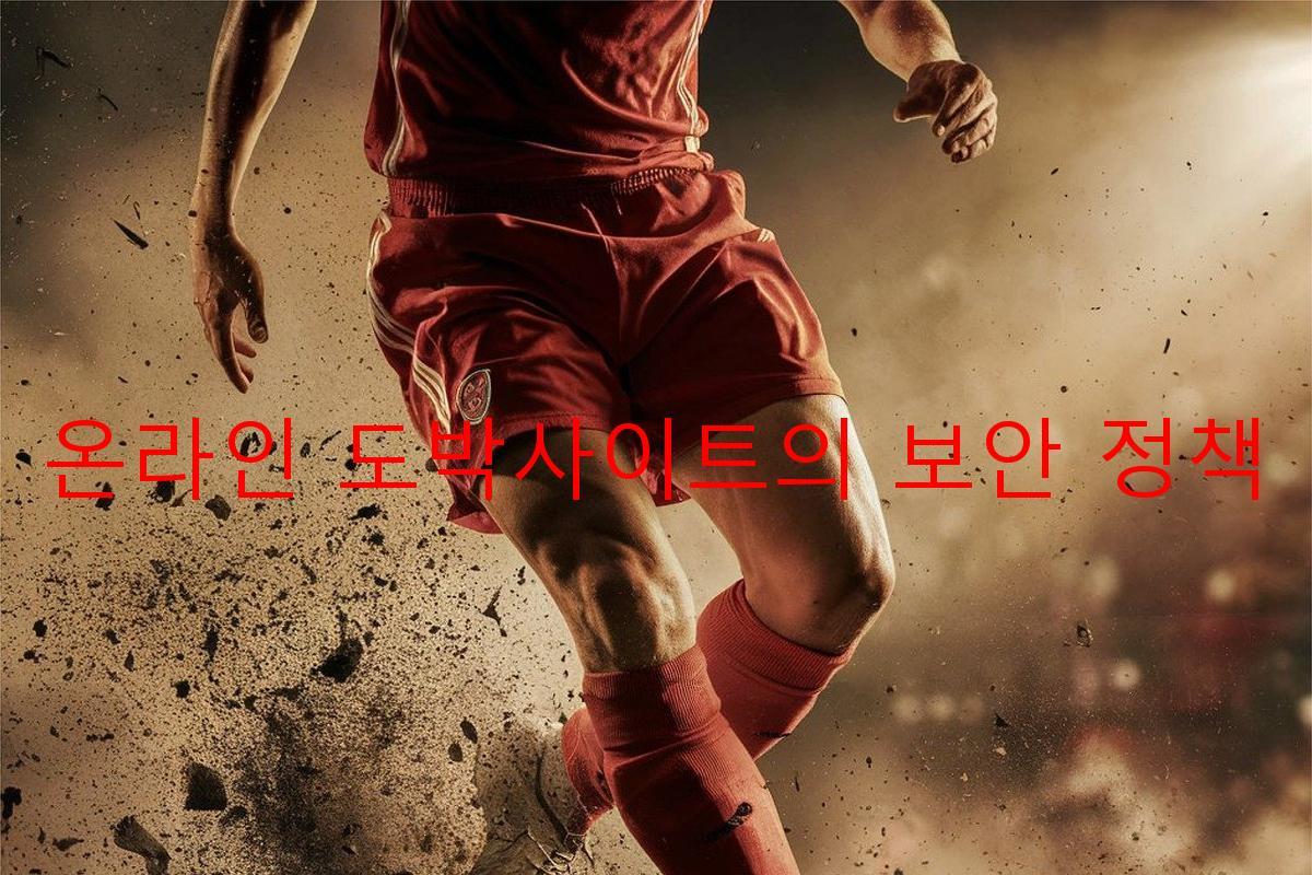 온라인 도박사이트의 보안 정책