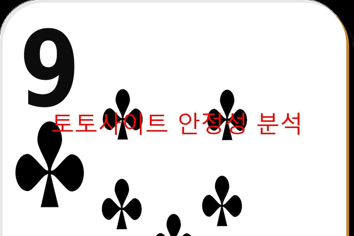 토토사이트 안정성 분석