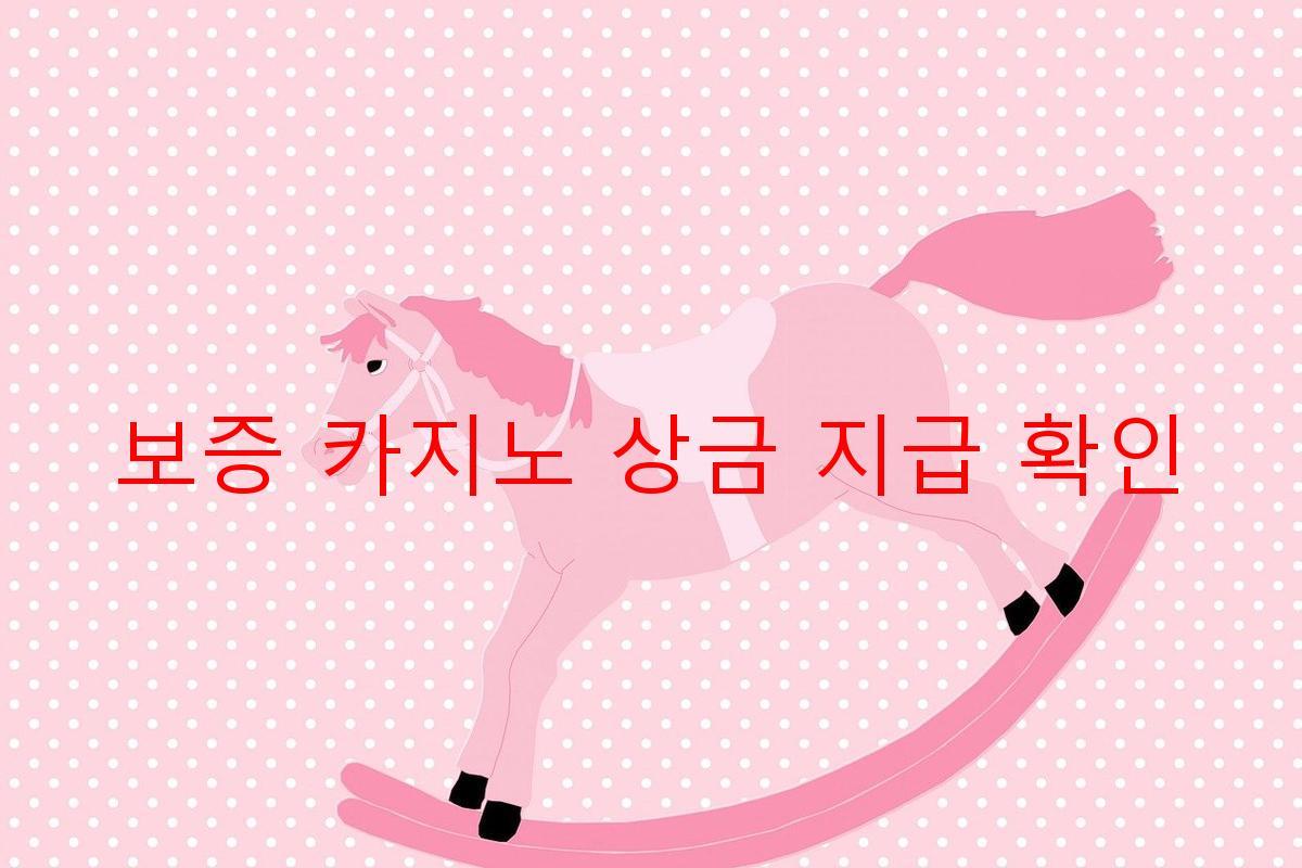 보증 카지노 상금 지급 확인