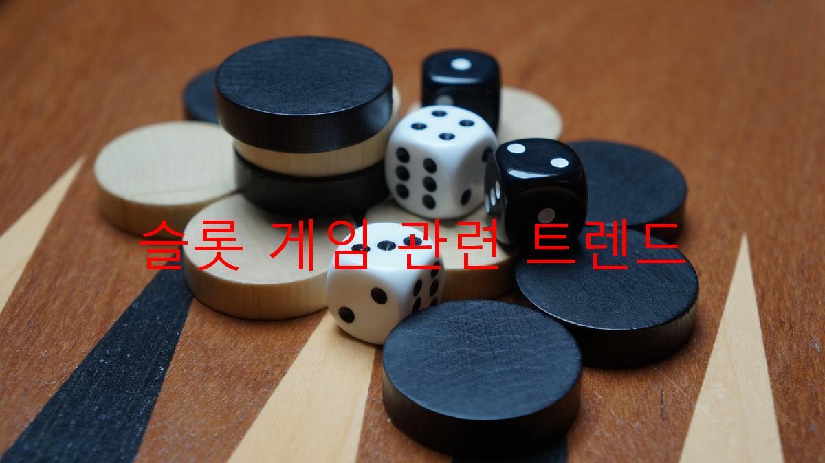 슬롯 게임 관련 트렌드