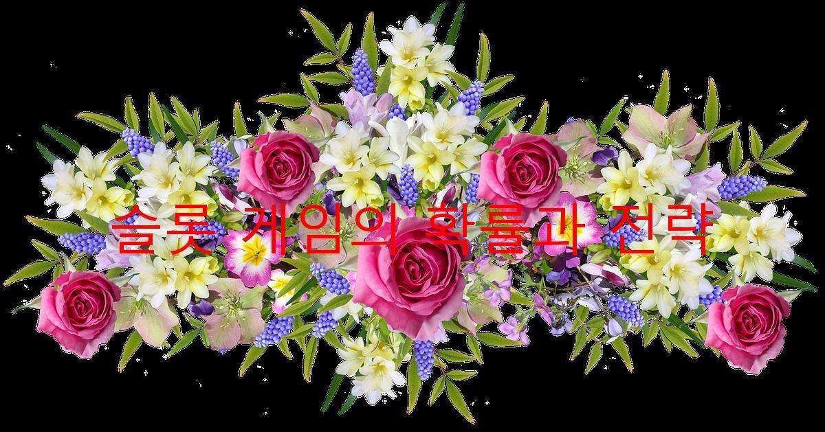 슬롯 게임의 확률과 전략