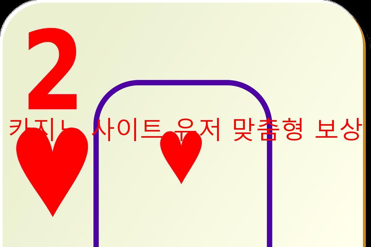 보증 카지노 사이트 유저 맞춤형 보상 제공