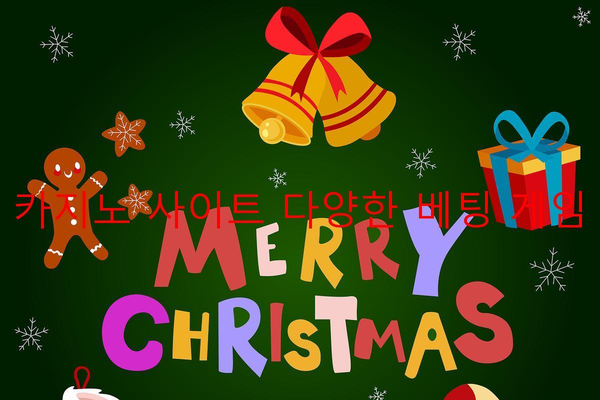 보증 카지노 사이트 다양한 베팅 게임 옵션