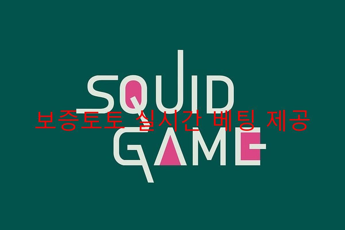 보증토토 실시간 베팅 제공