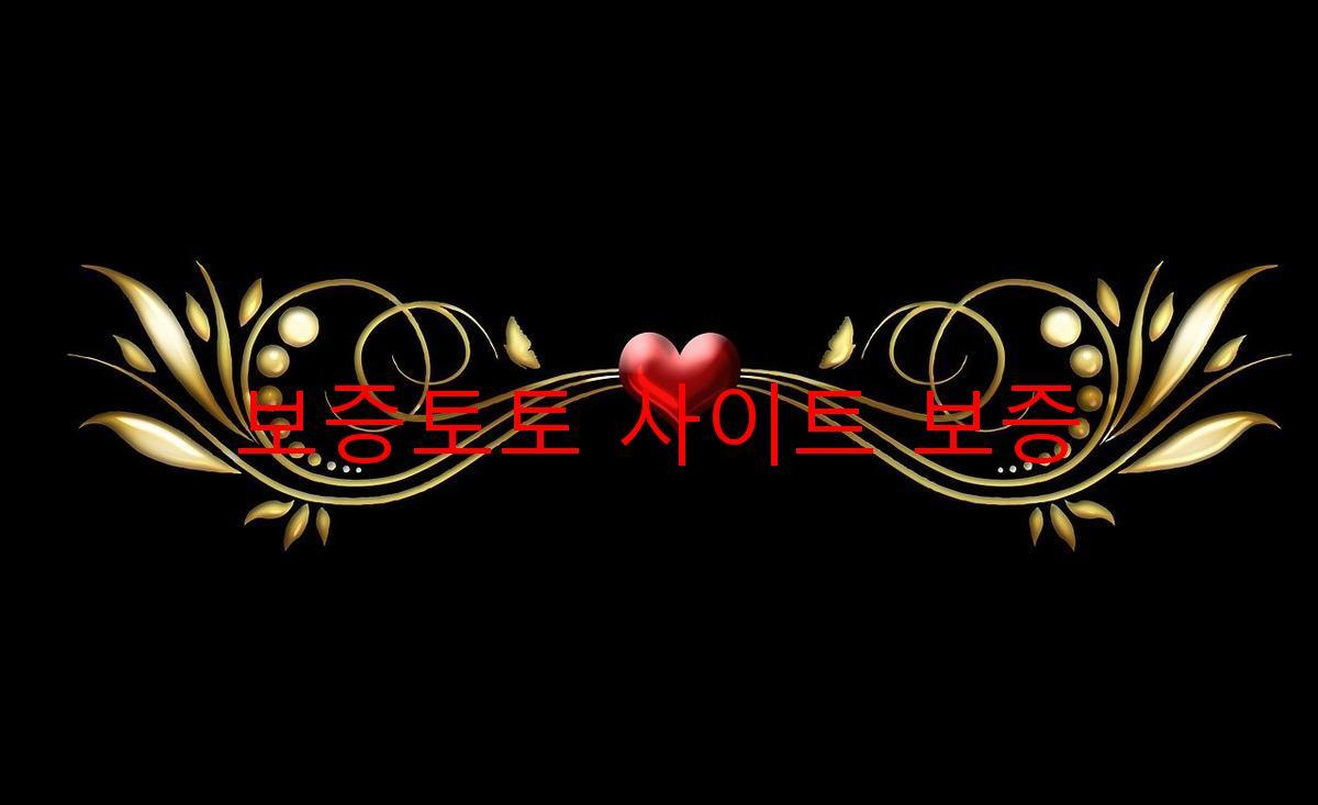 보증토토 사이트 보증