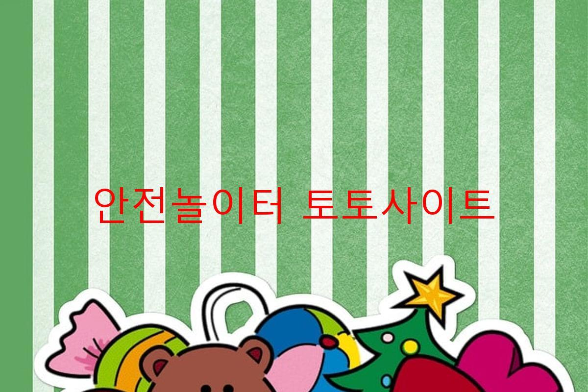 안전놀이터 토토사이트