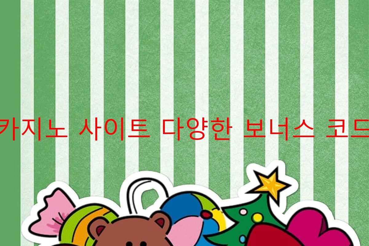 보증 카지노 사이트 다양한 보너스 코드 제공