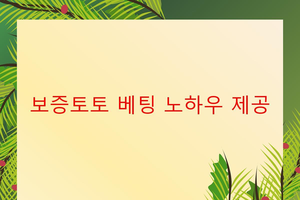 보증토토 베팅 노하우 제공