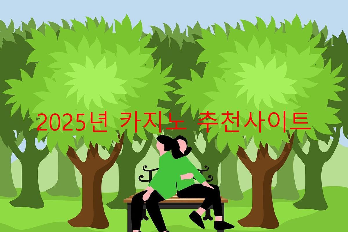 2025년 카지노 추천사이트
