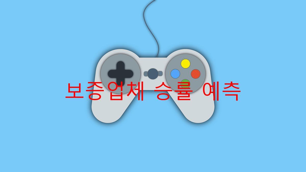 보증업체 승률 예측