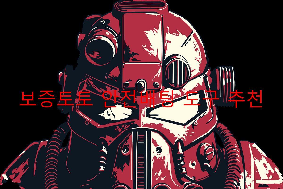 보증토토 안전배팅 도구 추천