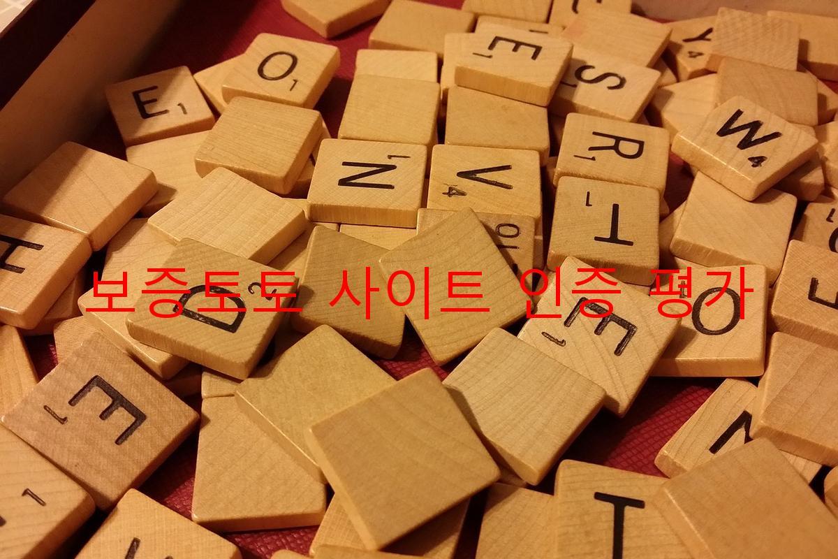 보증토토 사이트 인증 평가