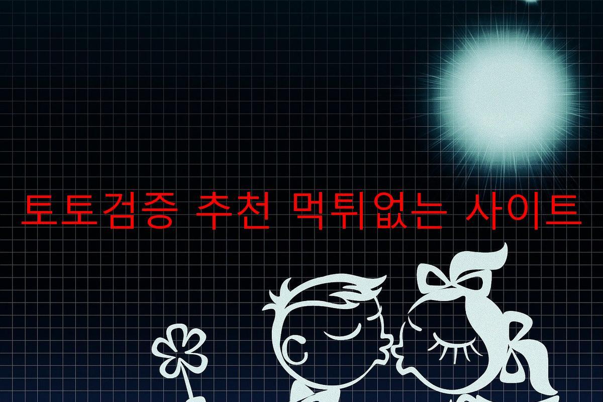 토토검증 추천 먹튀없는 사이트