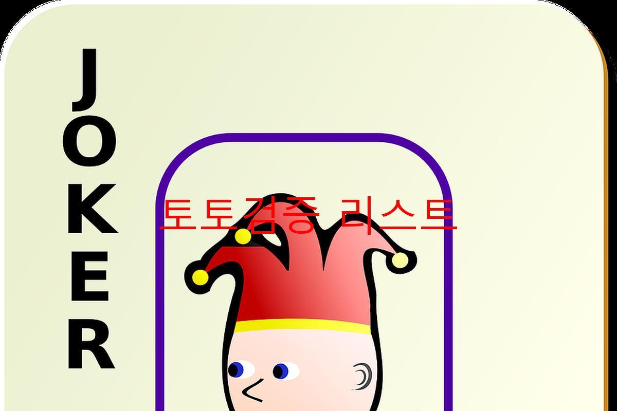 토토검증 리스트