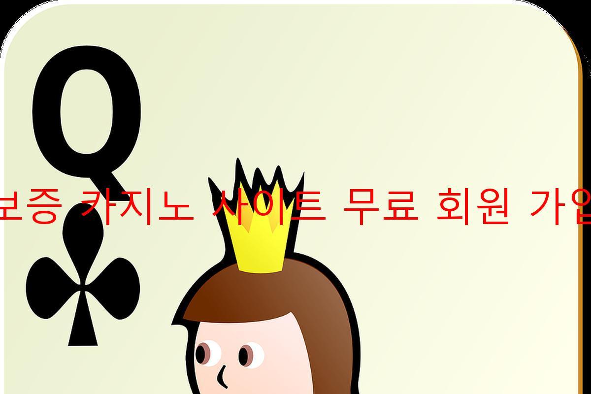 보증 카지노 사이트 무료 회원 가입