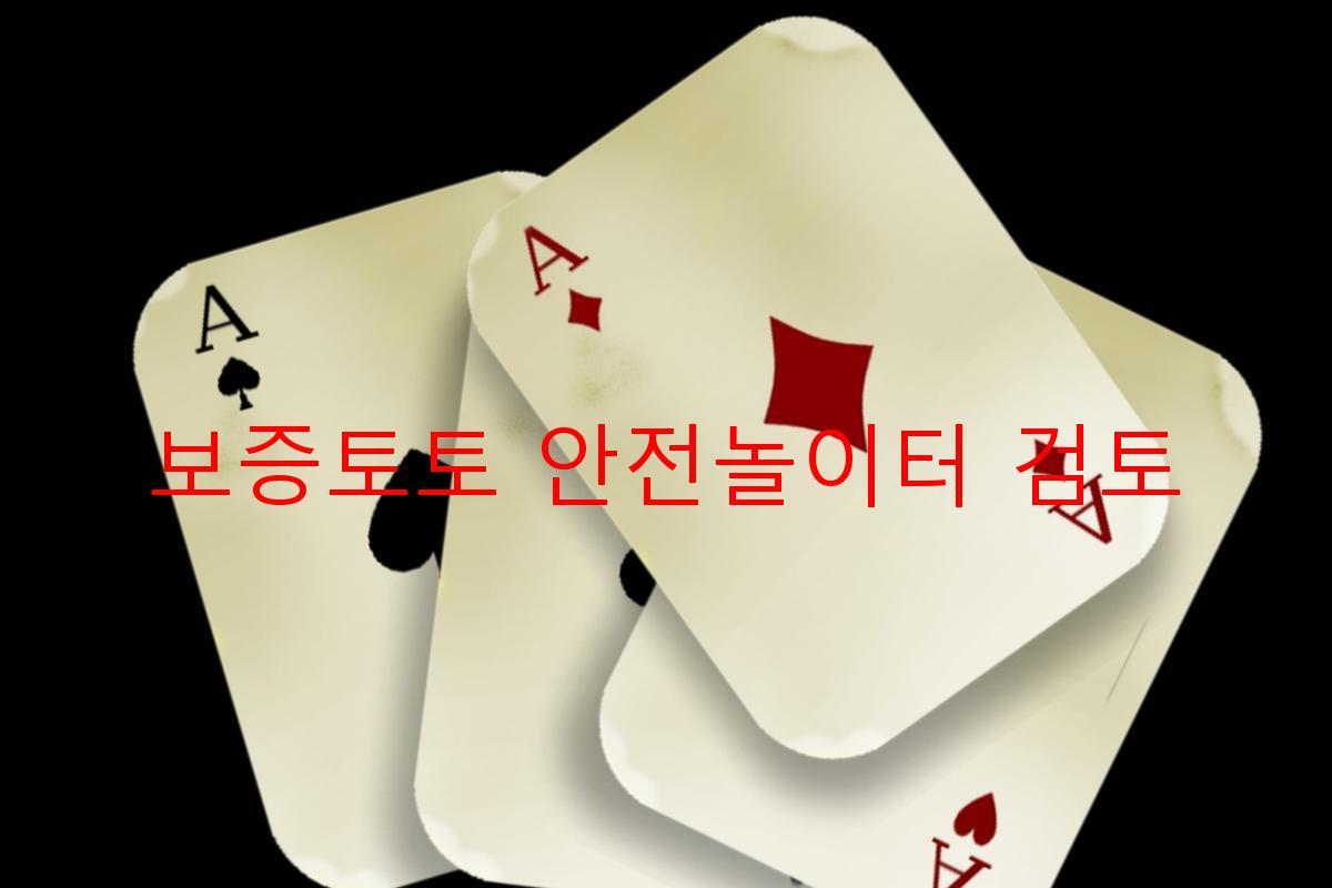 보증토토 안전놀이터 검토