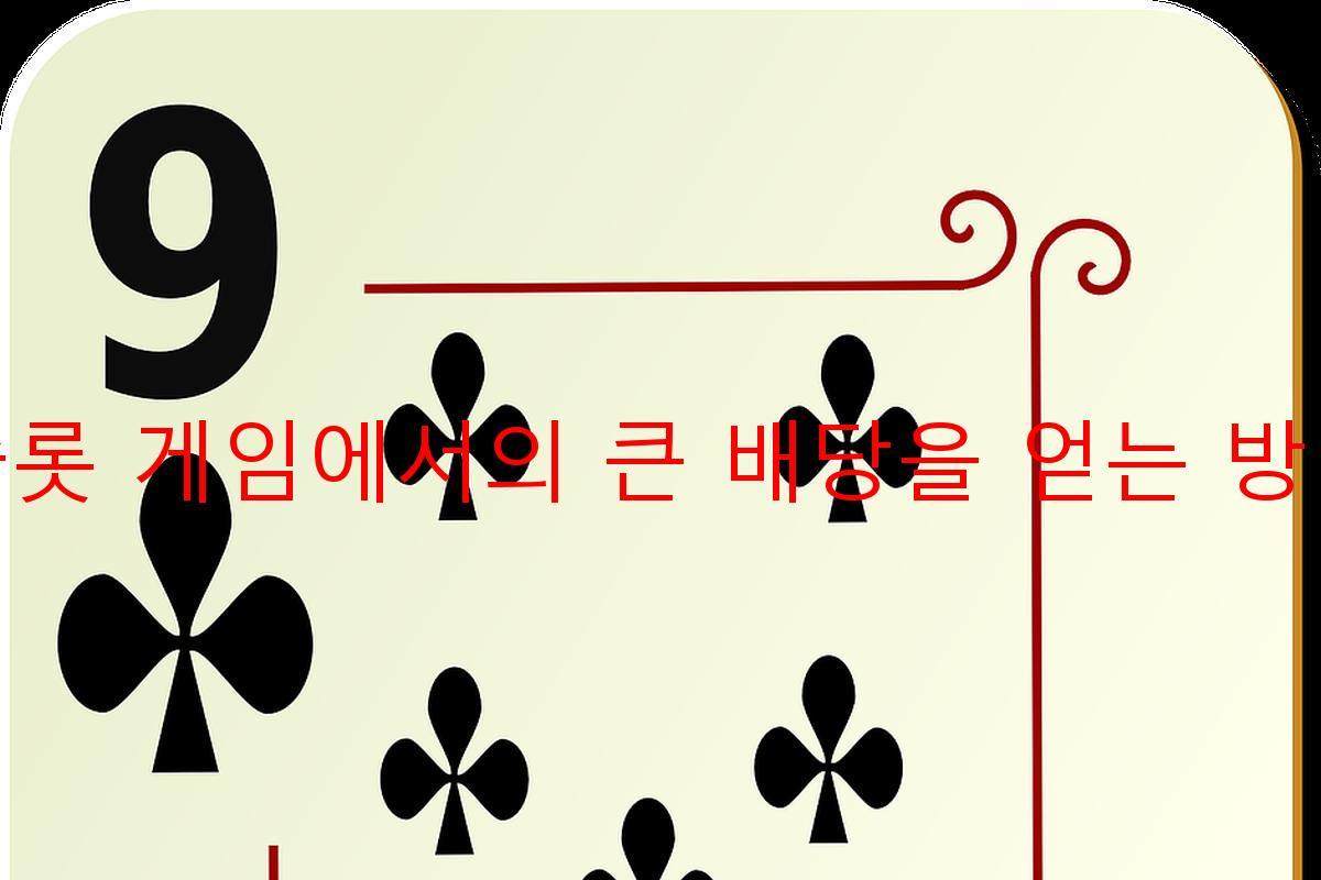 슬롯 게임에서의 큰 배당을 얻는 방법