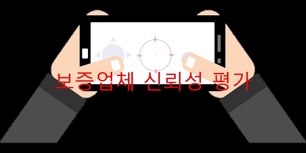 보증업체 신뢰성 평가