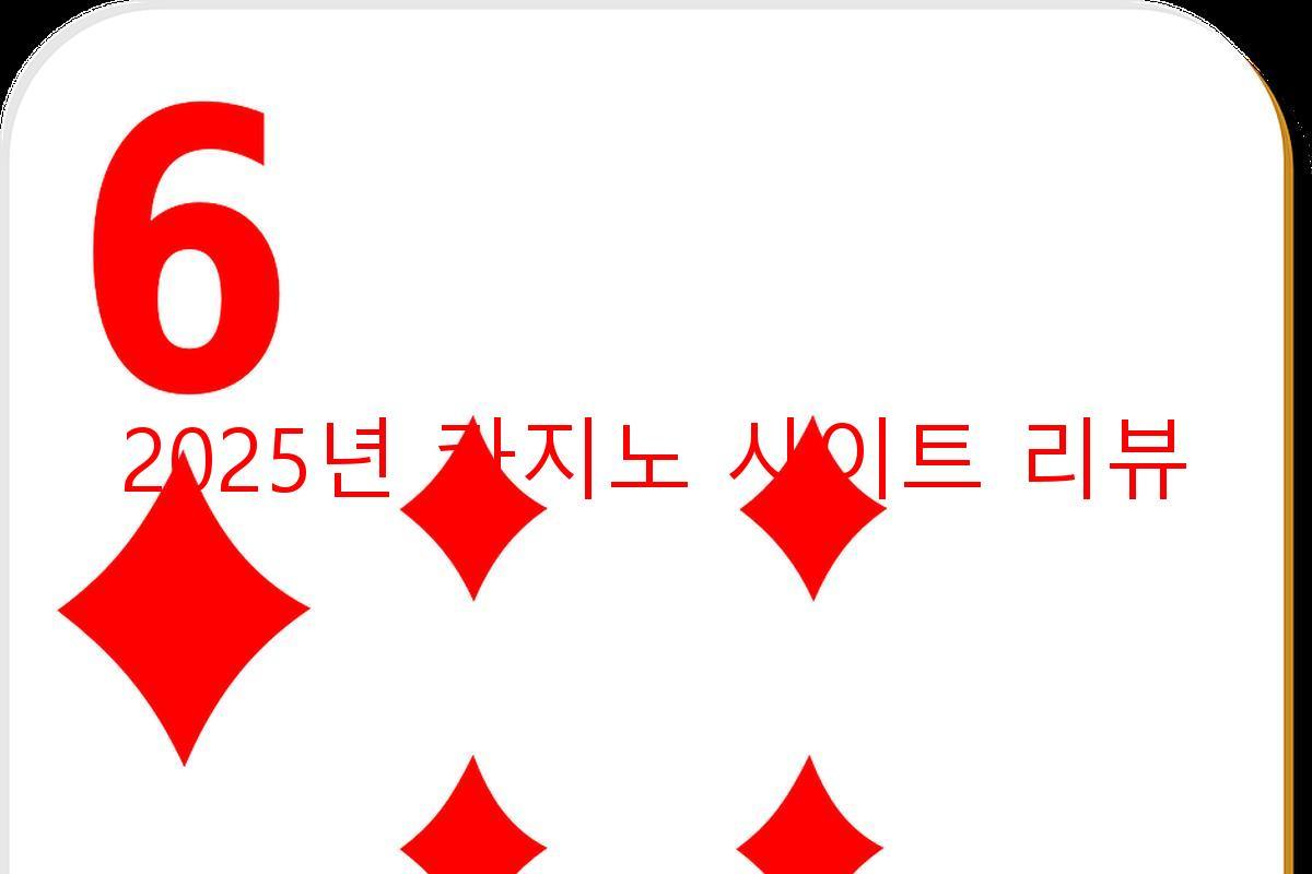 2025년 카지노 사이트 리뷰