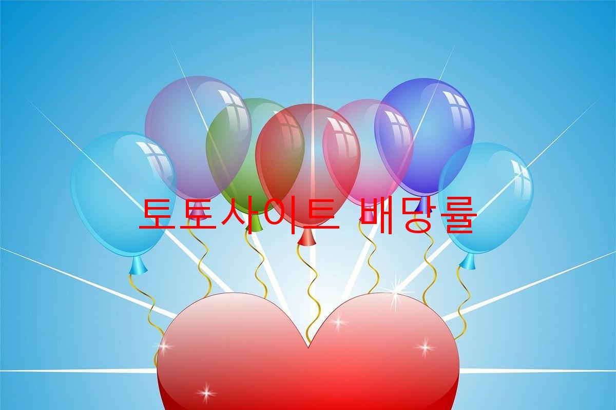 토토사이트 배당률