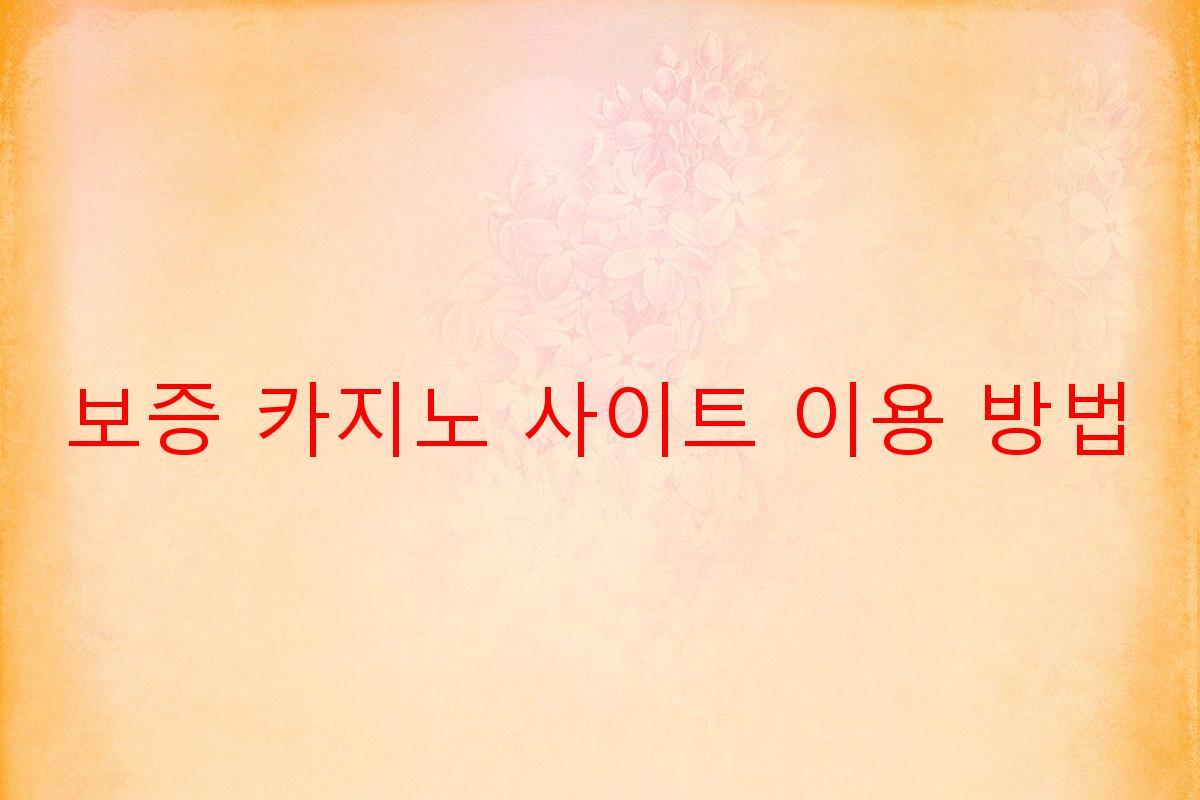 보증 카지노 사이트 이용 방법