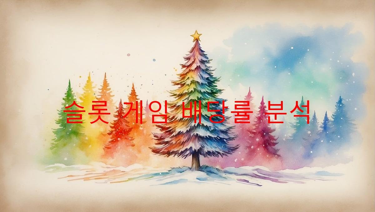 슬롯 게임 배당률 분석