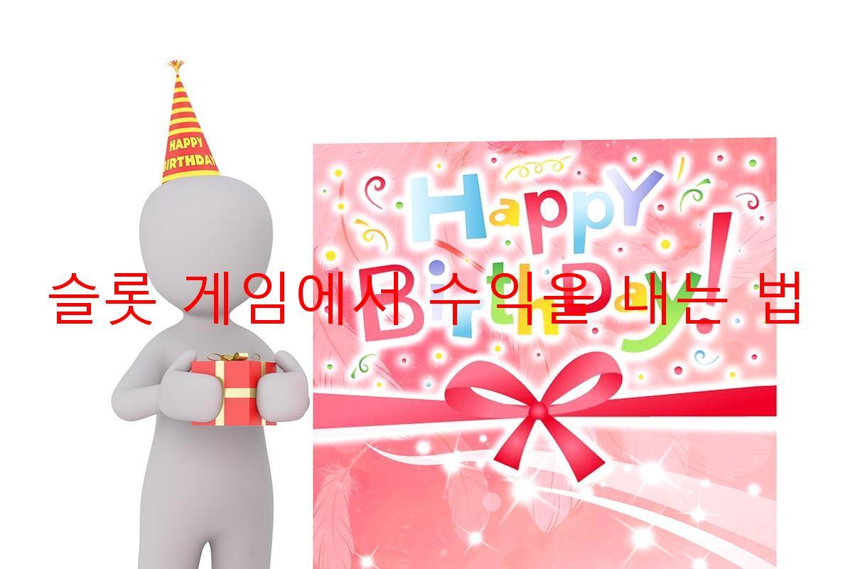 슬롯 게임에서 수익을 내는 법