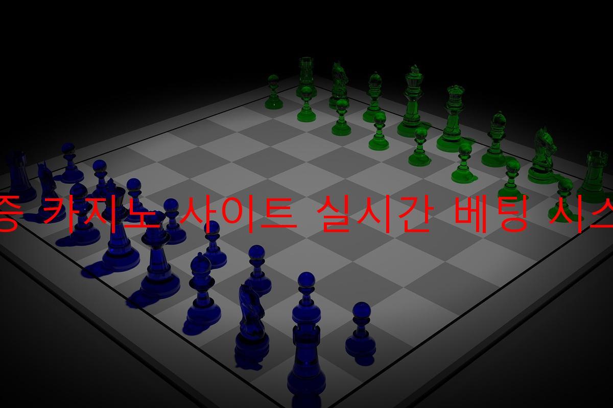 보증 카지노 사이트 실시간 베팅 시스템