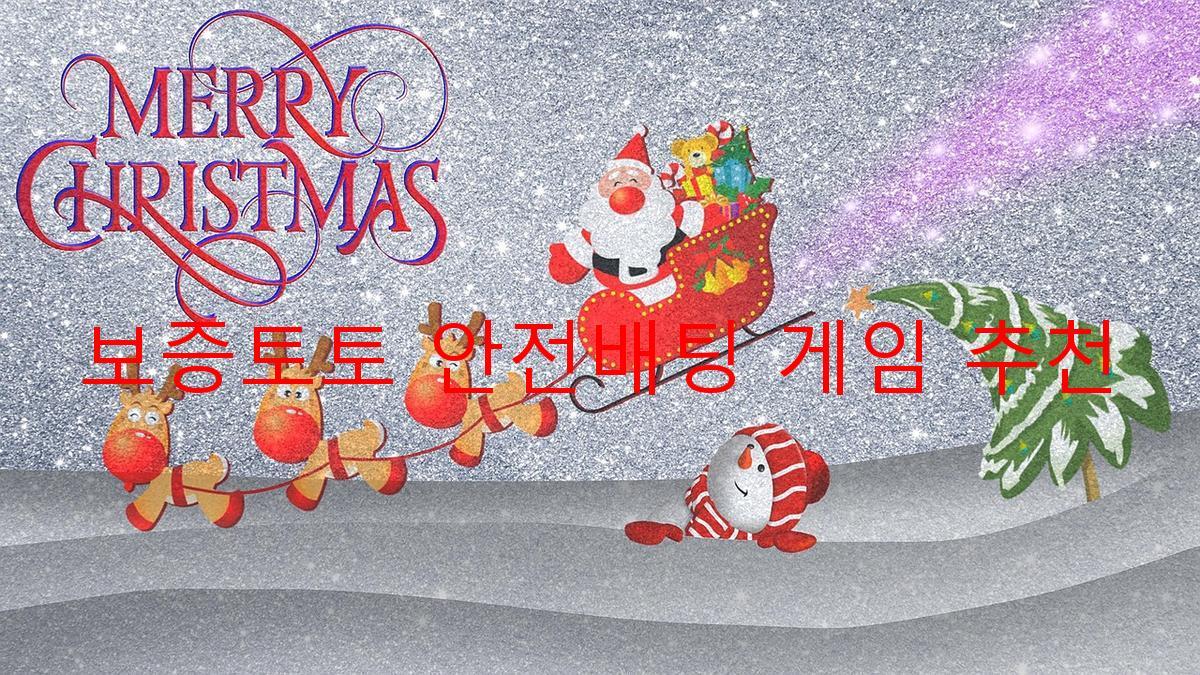 보증토토 안전배팅 게임 추천