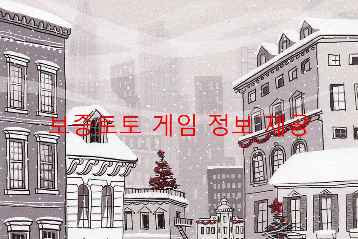 보증토토 게임 정보 제공