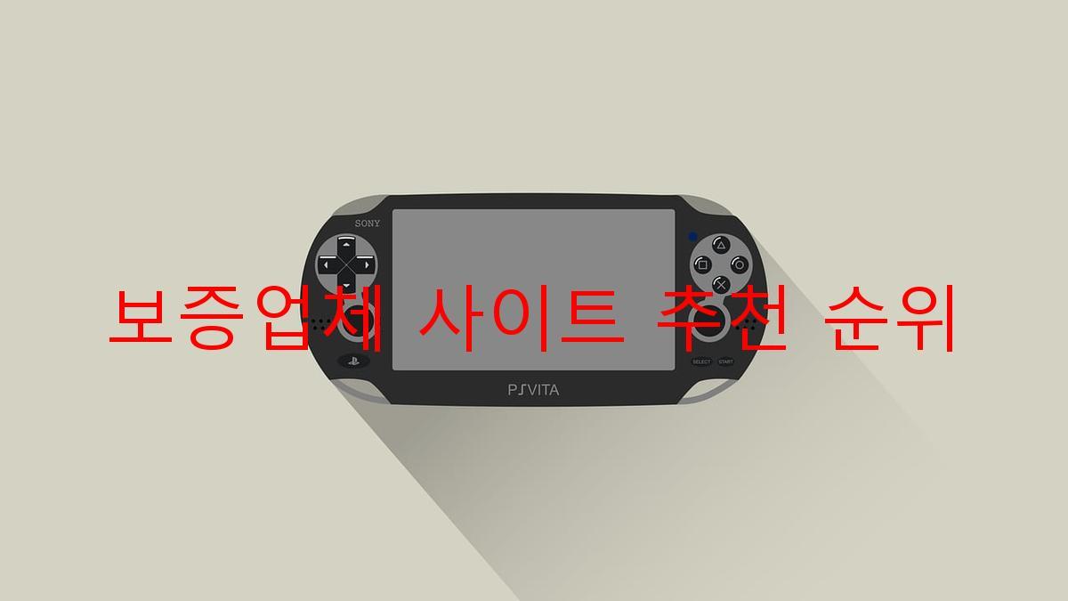 보증업체 사이트 추천 순위