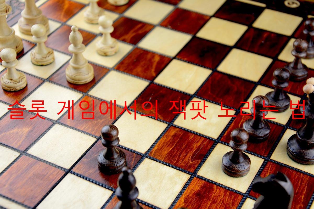 슬롯 게임에서의 잭팟 노리는 법