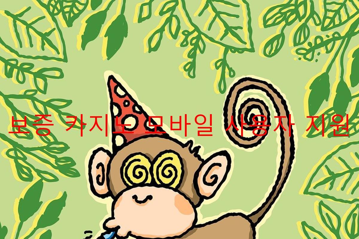 보증 카지노 모바일 사용자 지원