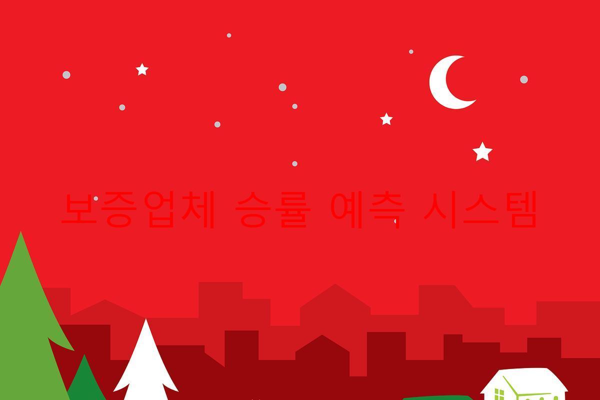 보증업체 승률 예측 시스템