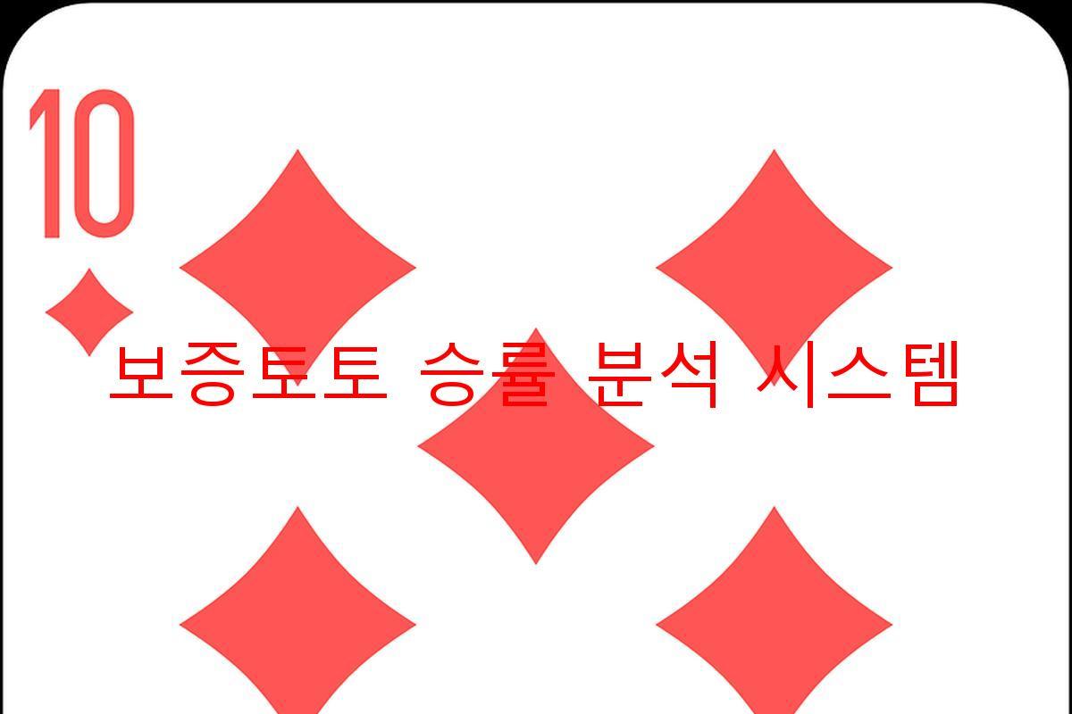 보증토토 승률 분석 시스템
