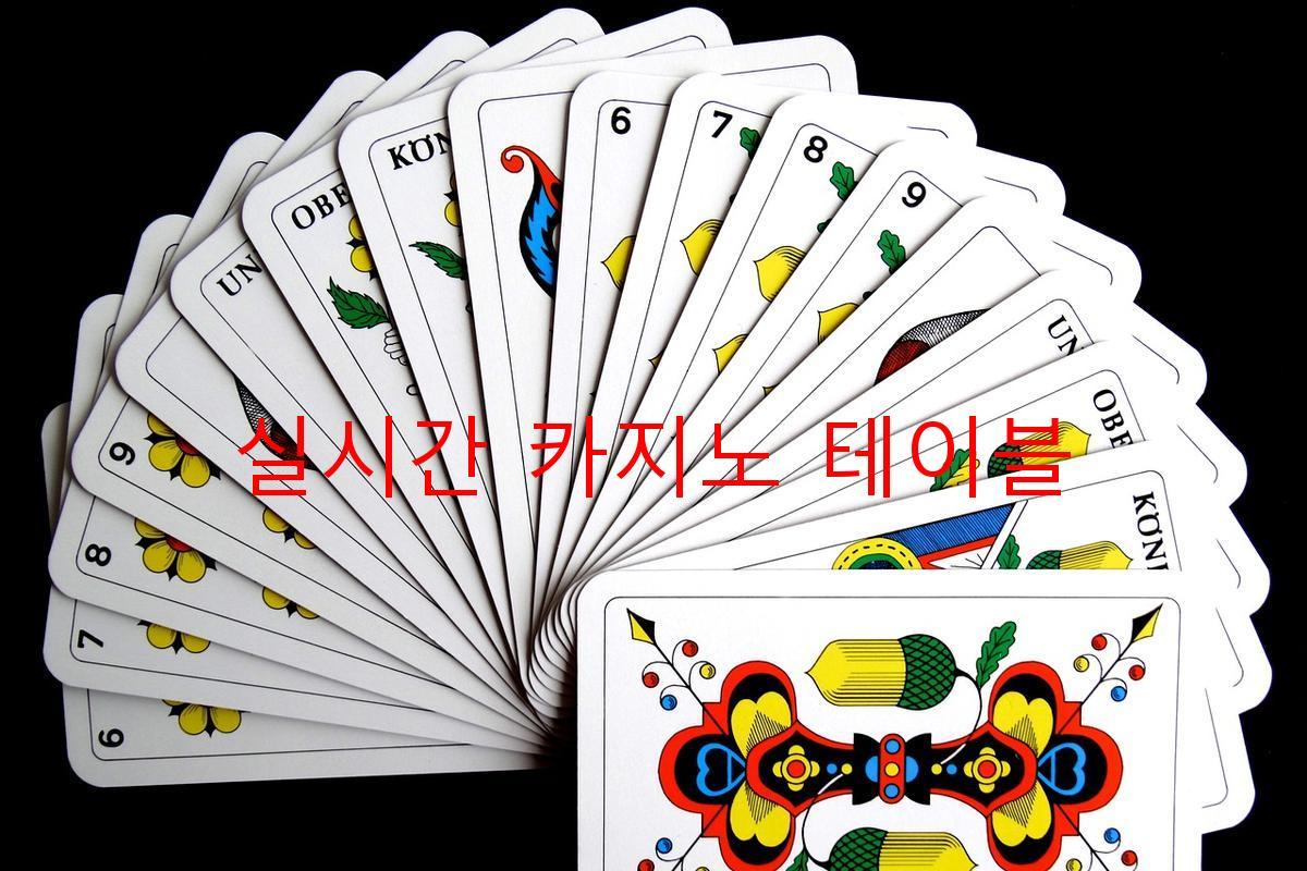 실시간 카지노 테이블