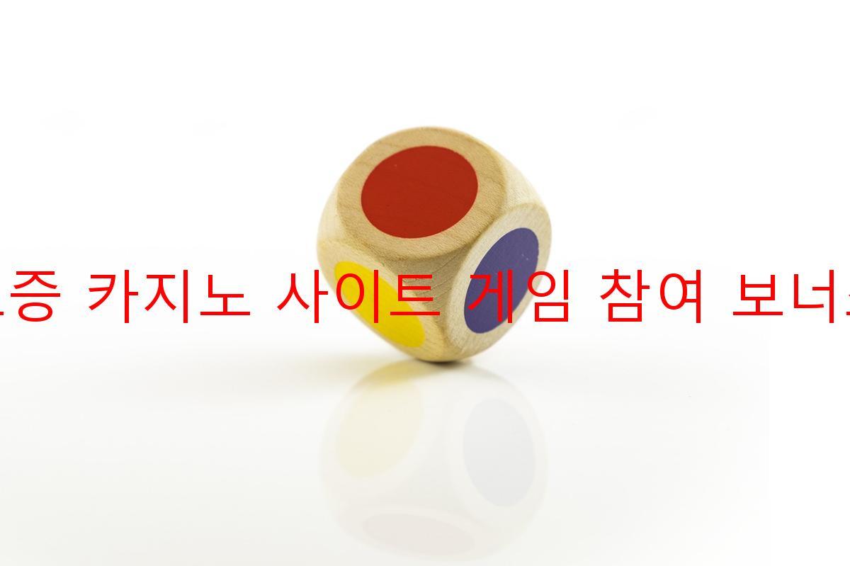 보증 카지노 사이트 게임 참여 보너스