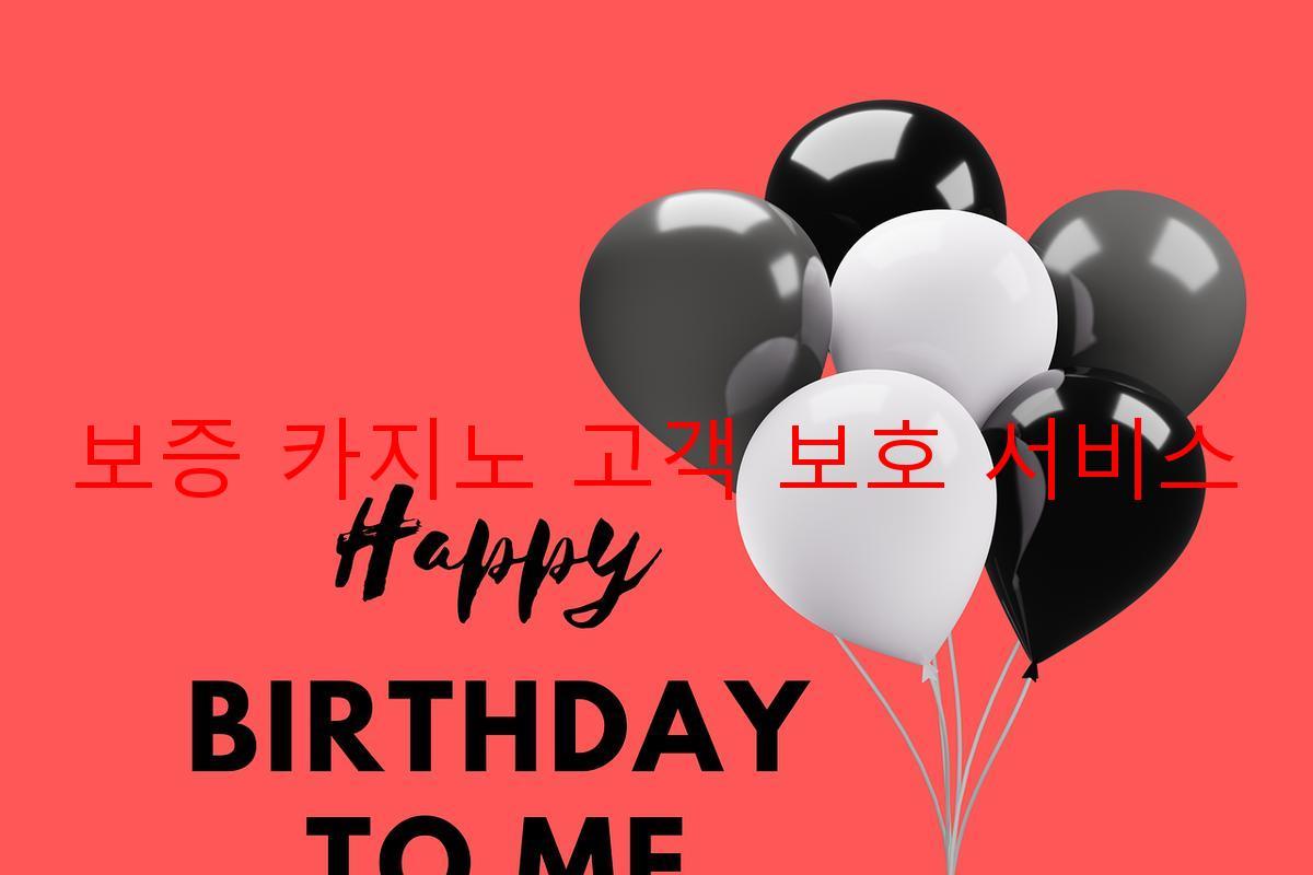 보증 카지노 고객 보호 서비스