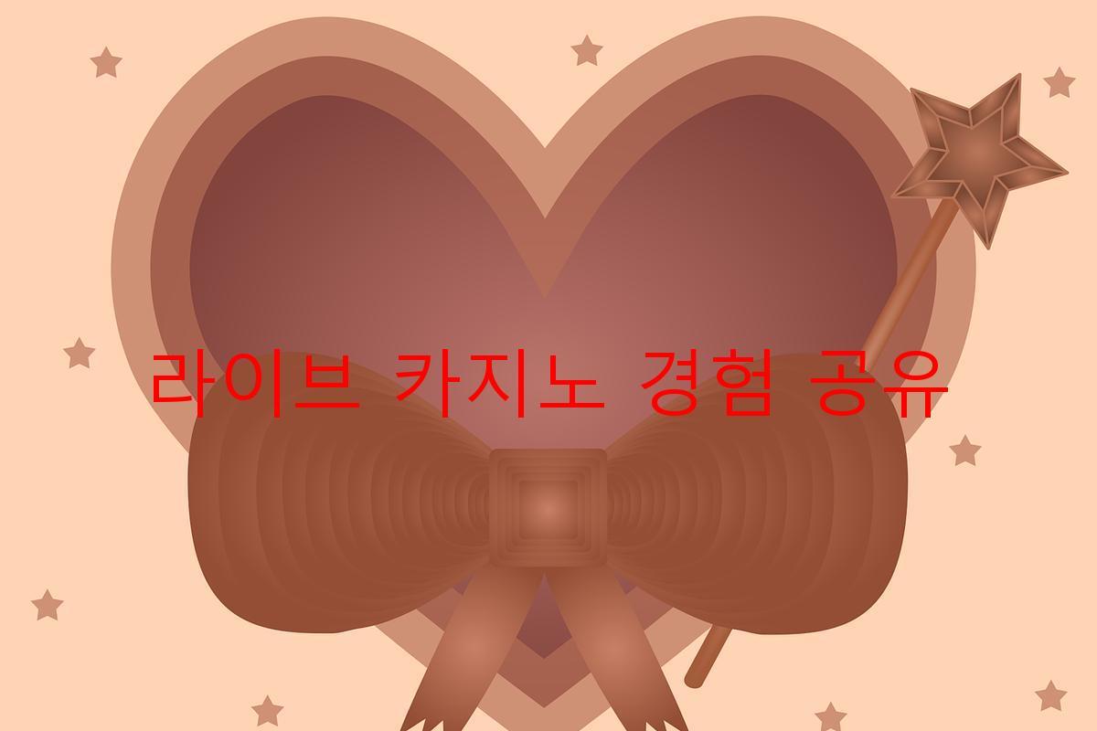 라이브 카지노 경험 공유